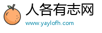 人各有志网
